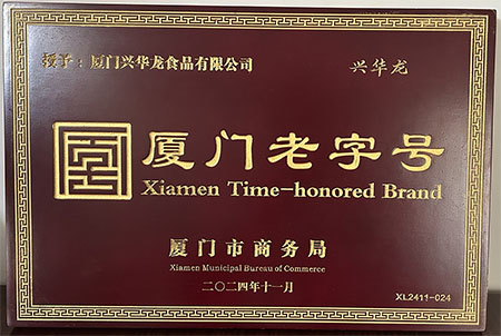 【2024年11月】123家廈門(mén)老字號(hào)喜獲頒牌—廈門(mén)老字號(hào)授牌儀式隆重舉辦